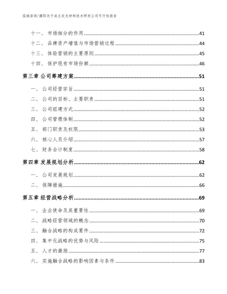 濮阳关于成立反光材料技术研发公司可行性报告（模板范文）_第2页