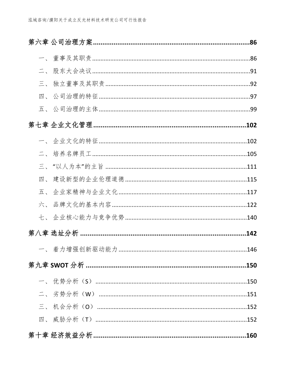 濮阳关于成立反光材料技术研发公司可行性报告（模板范文）_第3页