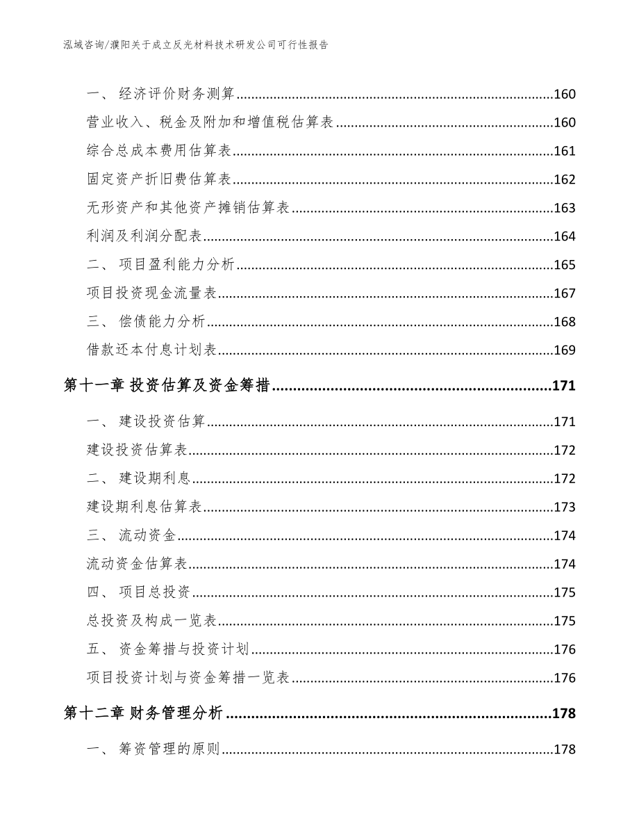 濮阳关于成立反光材料技术研发公司可行性报告（模板范文）_第4页