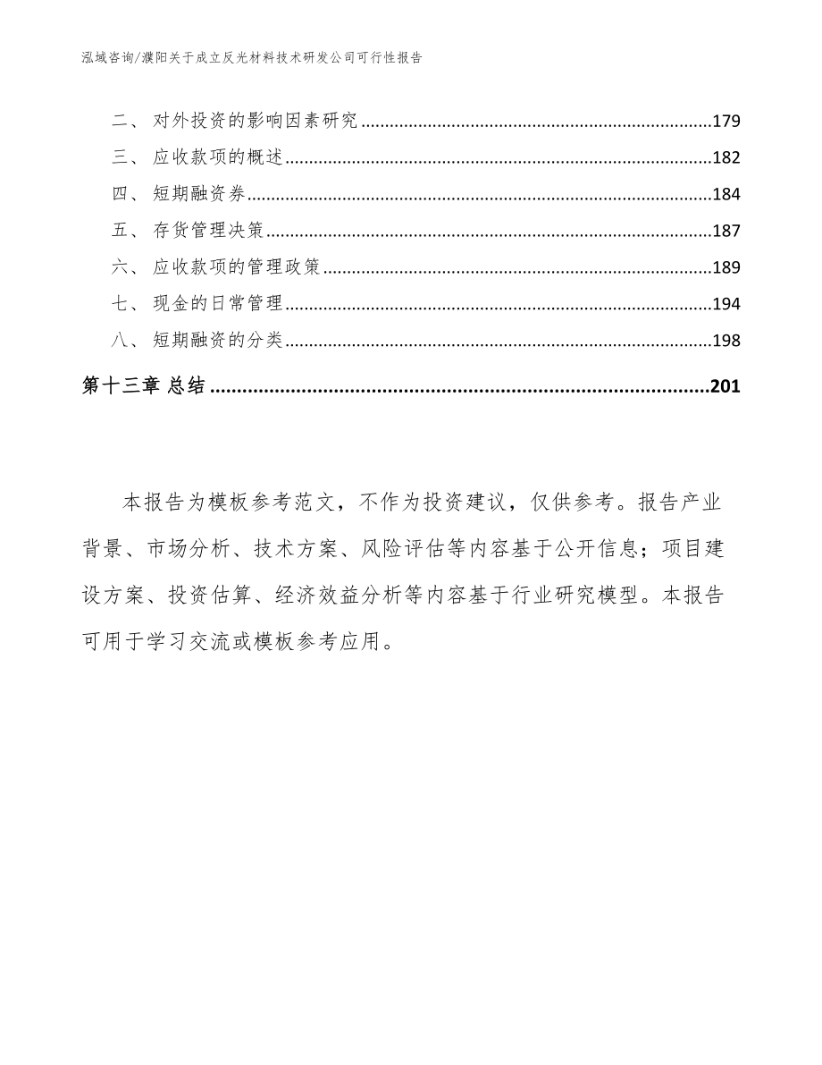 濮阳关于成立反光材料技术研发公司可行性报告（模板范文）_第5页