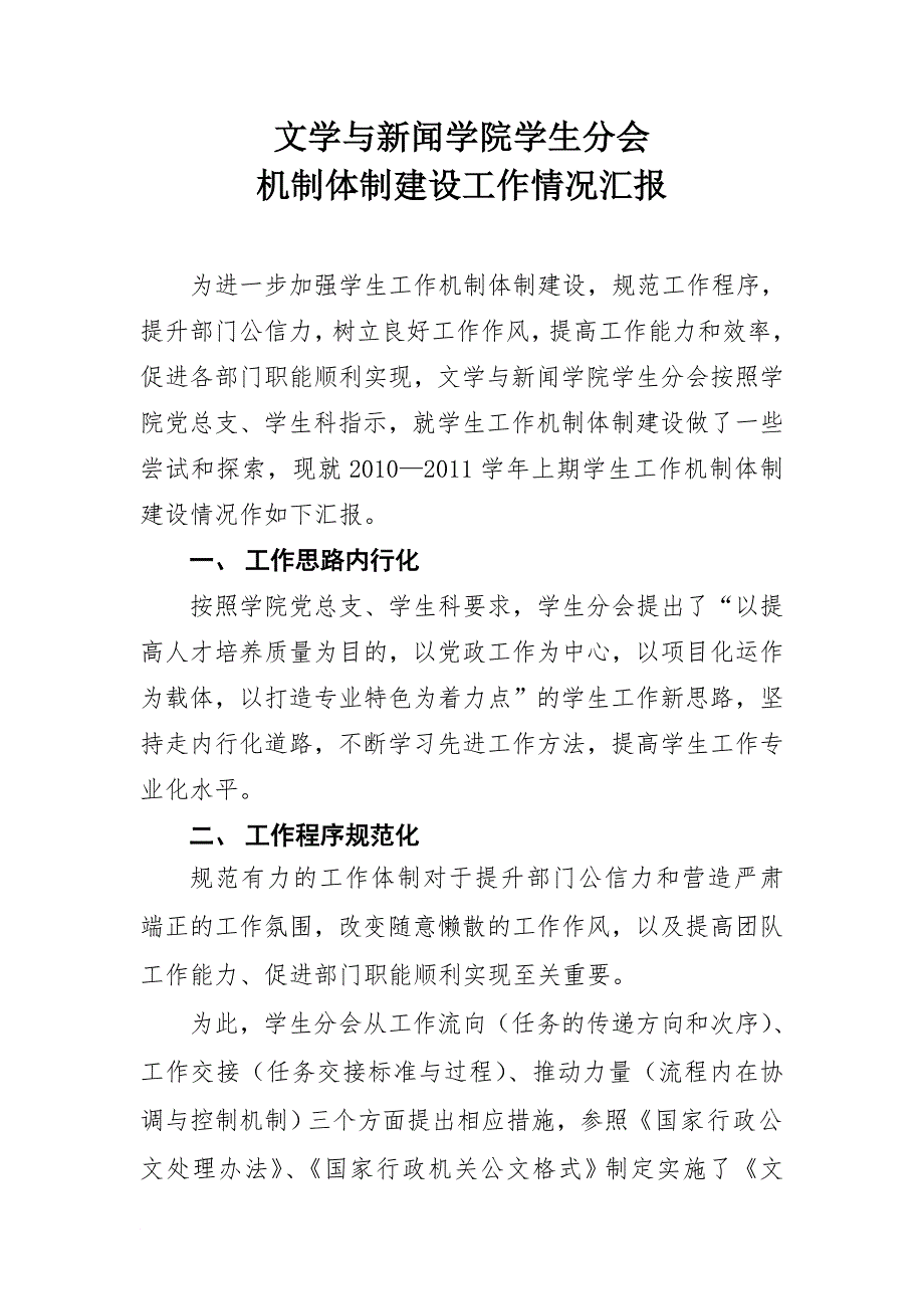 机制体制建设工作情况汇报_第1页