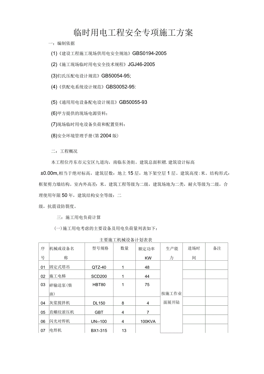 临时用电安全专项施工方案_第3页