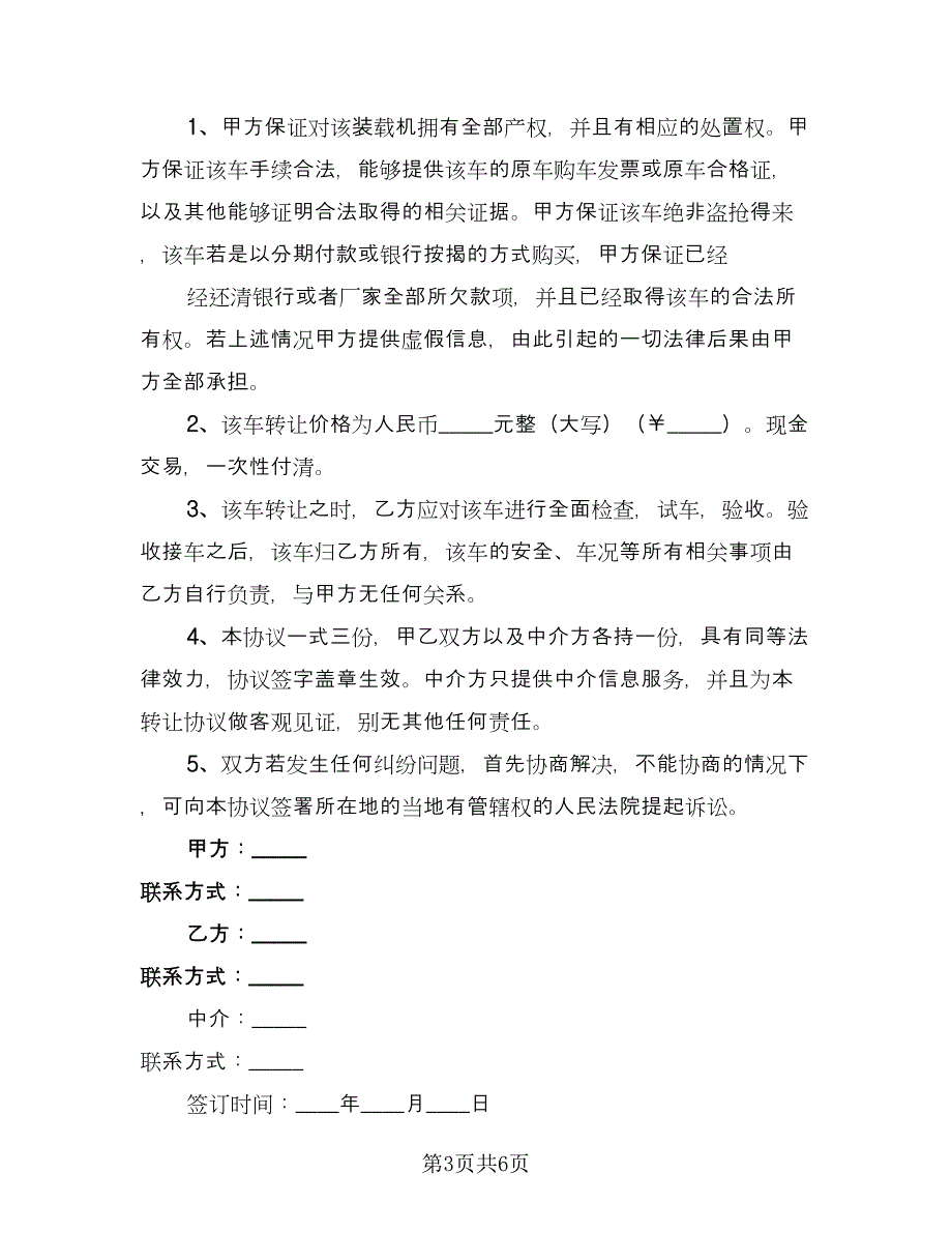 二手房转让协议书电子模板（五篇）.doc_第3页