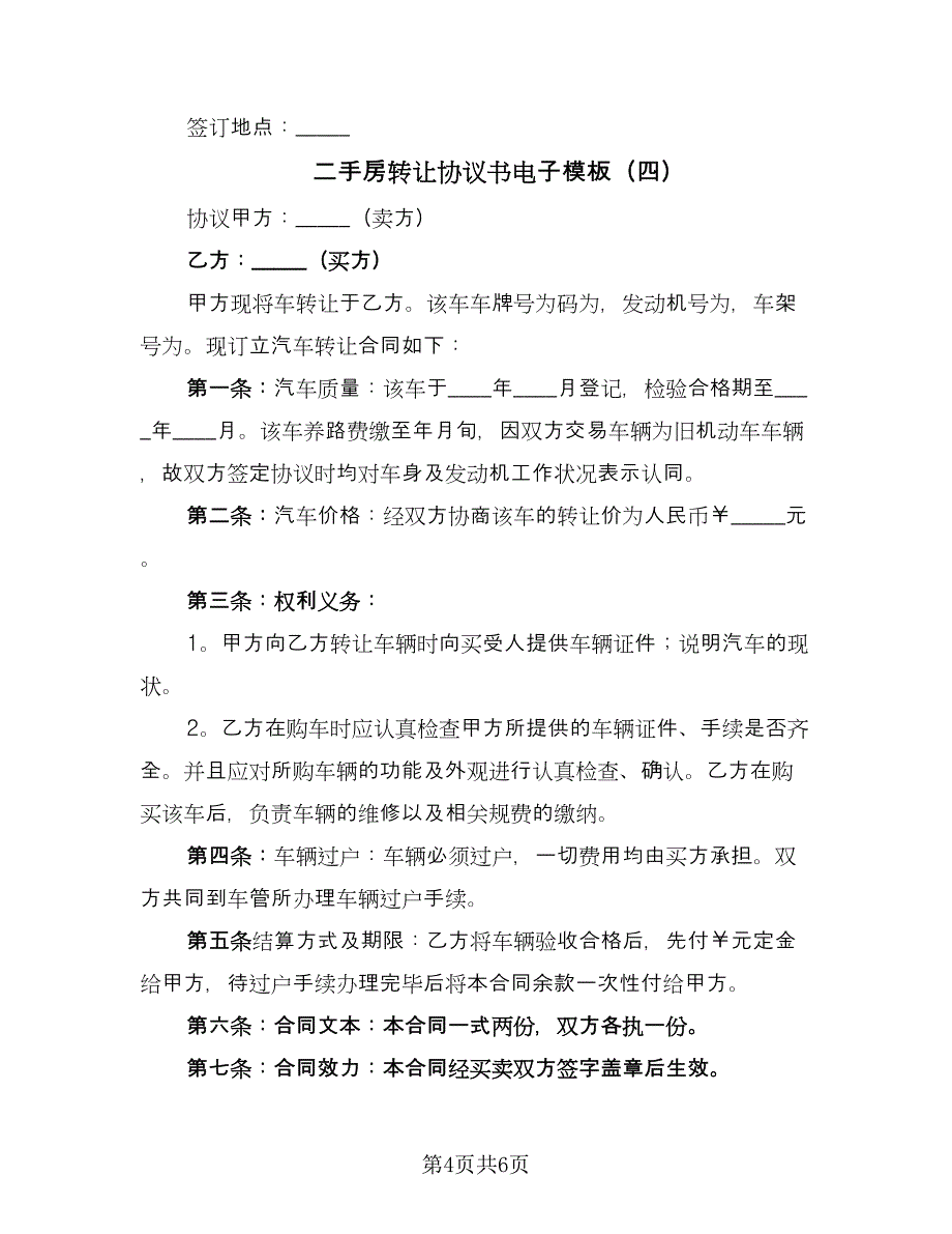 二手房转让协议书电子模板（五篇）.doc_第4页