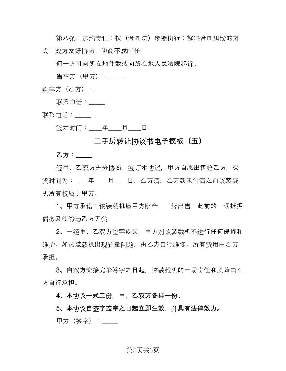 二手房转让协议书电子模板（五篇）.doc_第5页