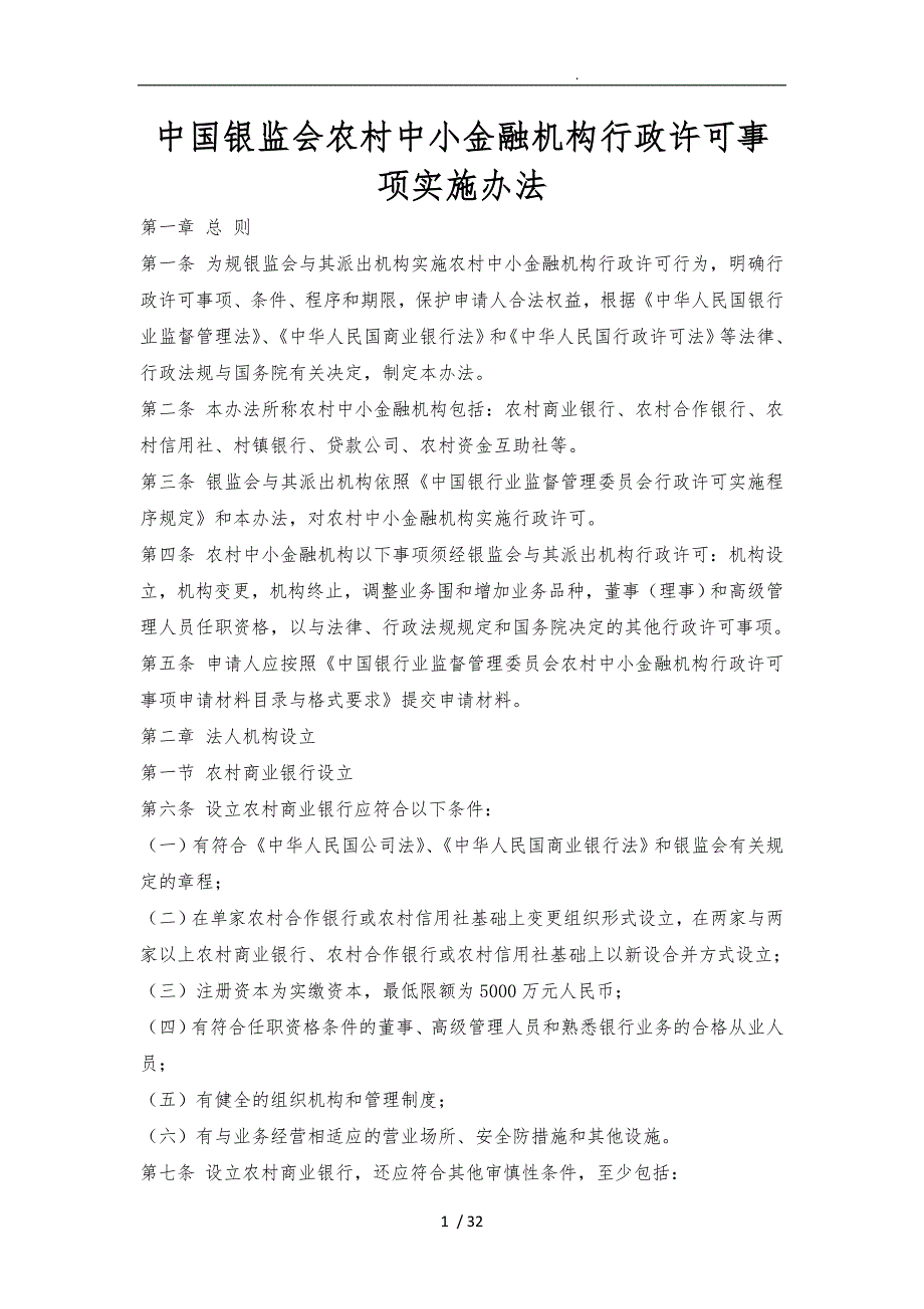 银监会农村中小金融机构行政许可事项实施办法_第1页