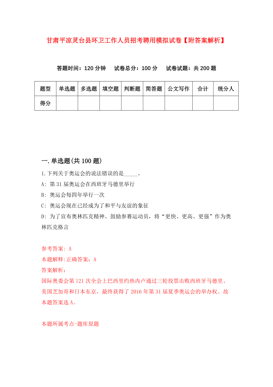 甘肃平凉灵台县环卫工作人员招考聘用模拟试卷【附答案解析】（第3卷）_第1页