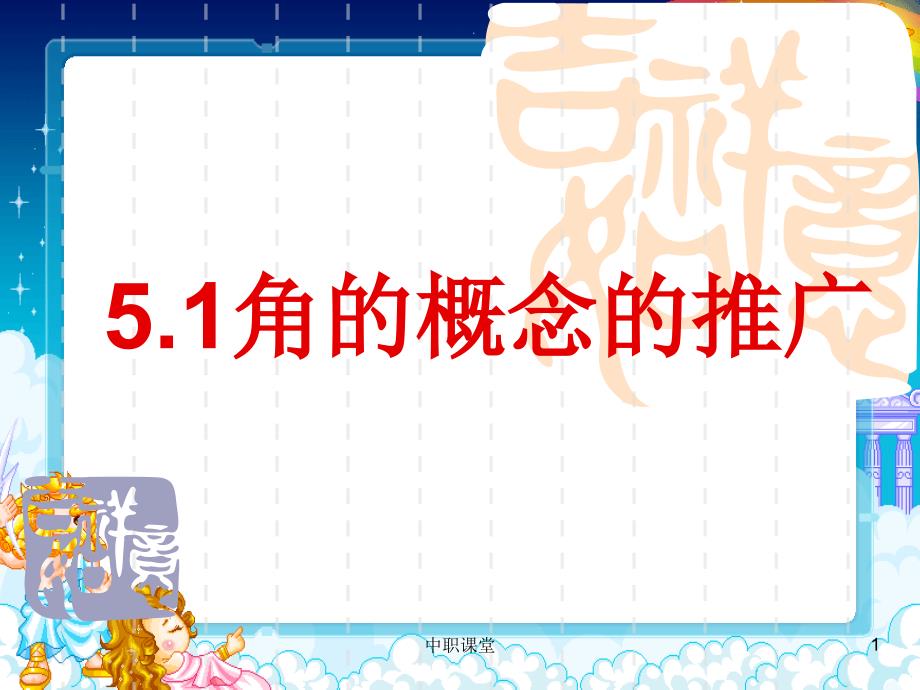 中职数学5.1-角的概念的推广#中职教育_第1页