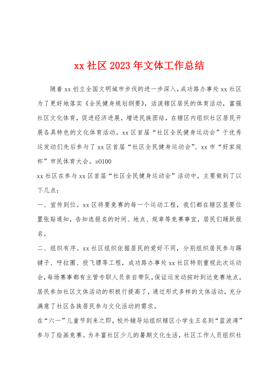 社区2023年文体工作总结.docx_第1页