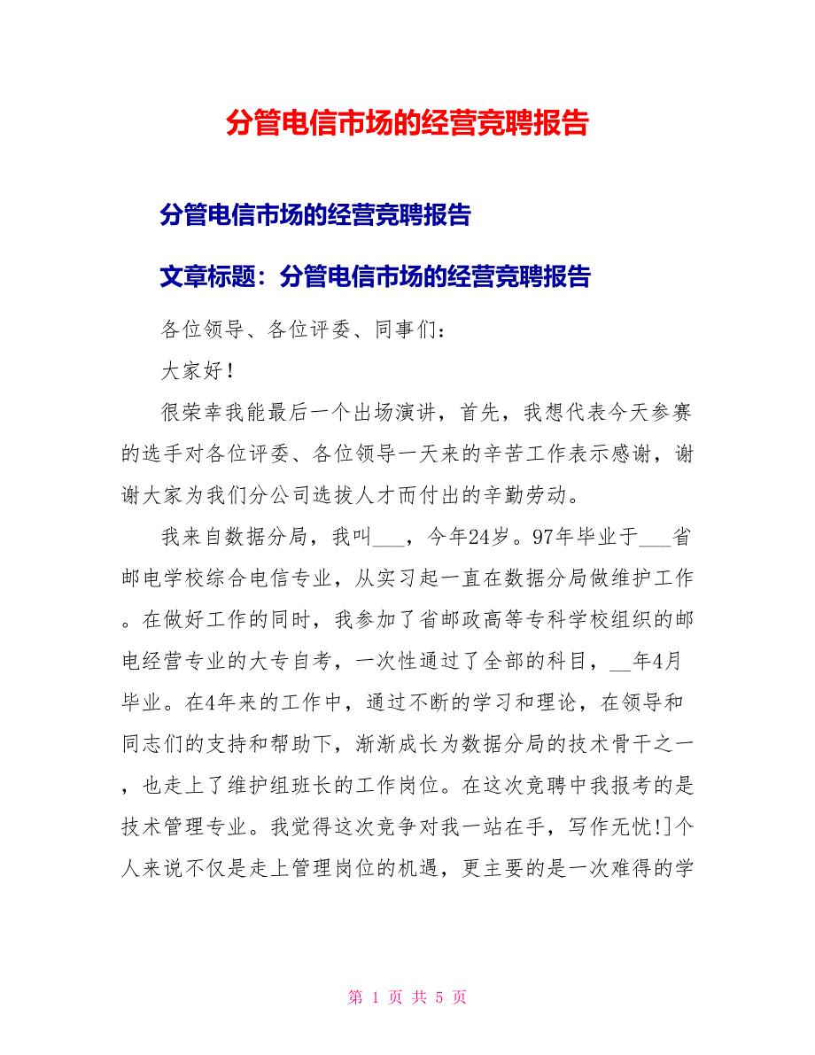 分管电信市场的经营竞聘报告_第1页