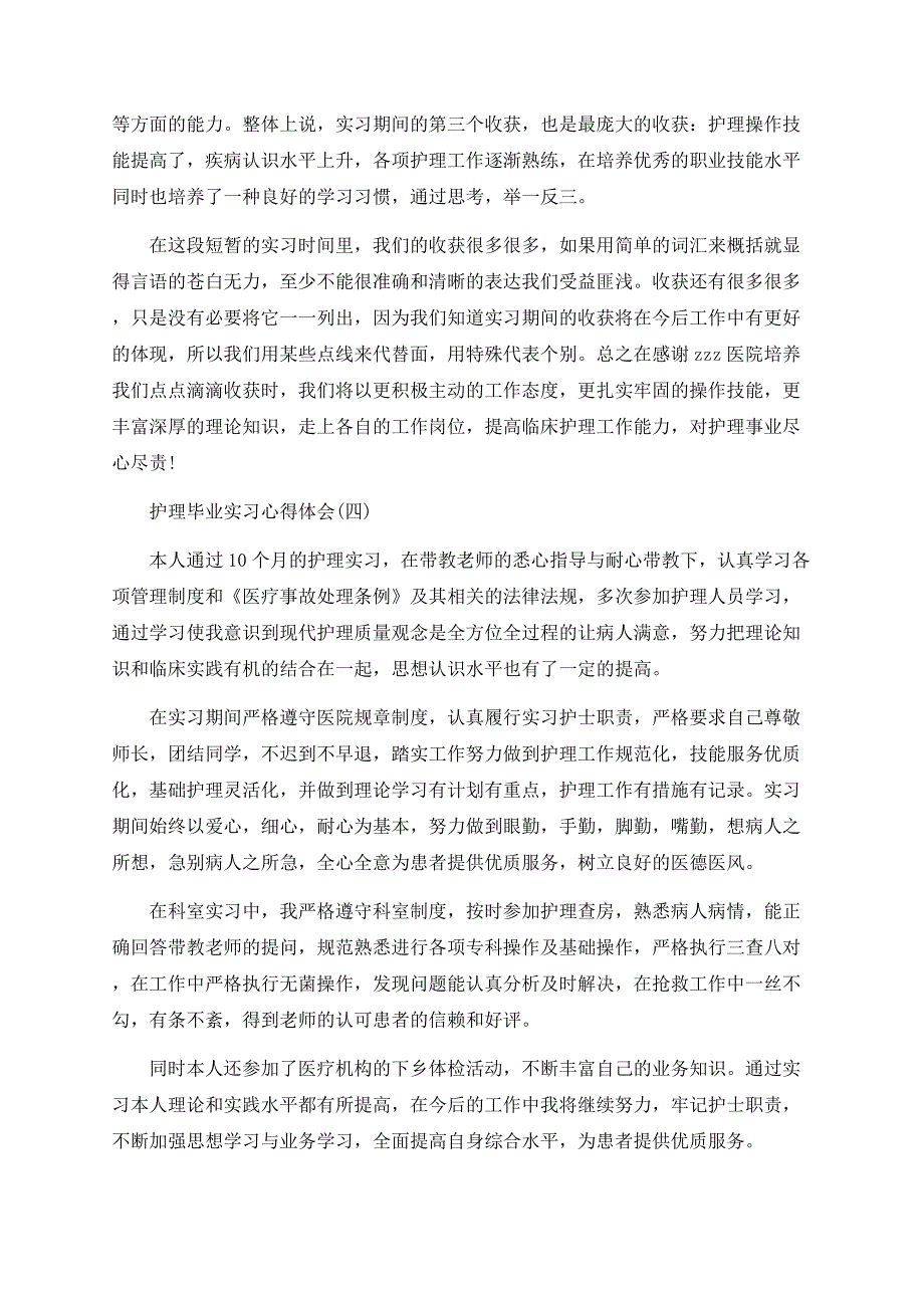 2020护理毕业实习心得体会范文.docx_第4页