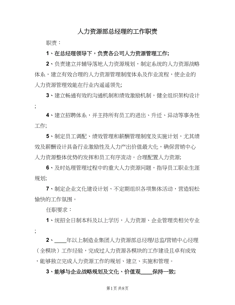 人力资源部总经理的工作职责（6篇）_第1页