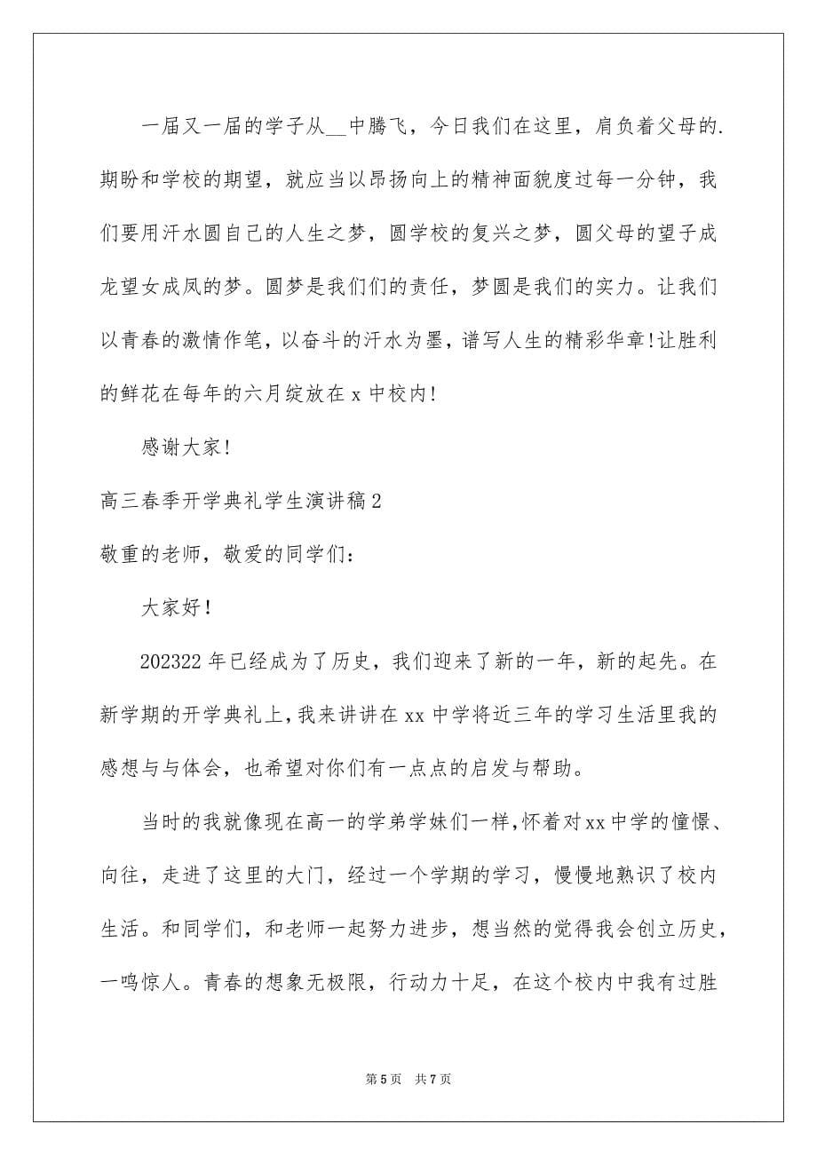 2023高三春季开学典礼学生演讲稿范文.docx_第5页