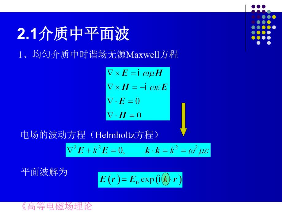 波动方程和平面波解_第2页