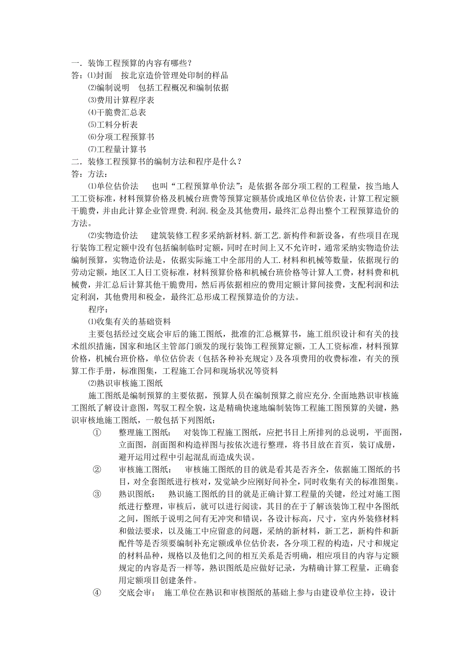 装饰工程预算的内容有哪些范文_第1页