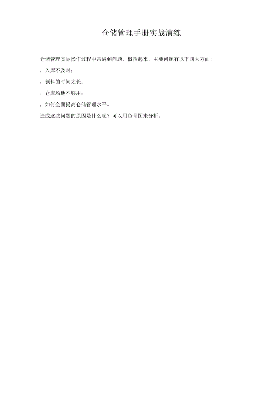 仓储管理手册实战演练_第1页