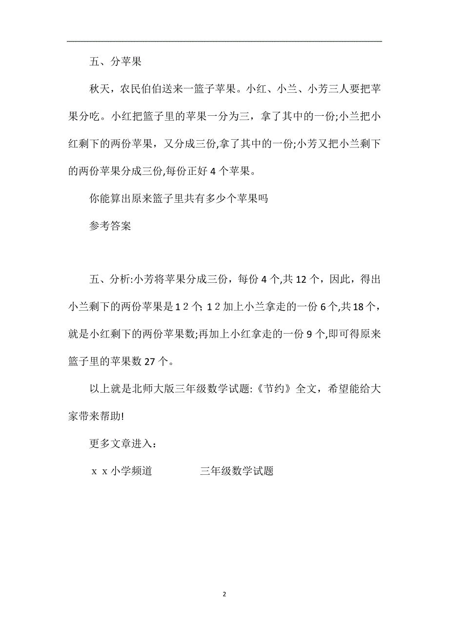 北师大版三年级数学试题节约_第2页