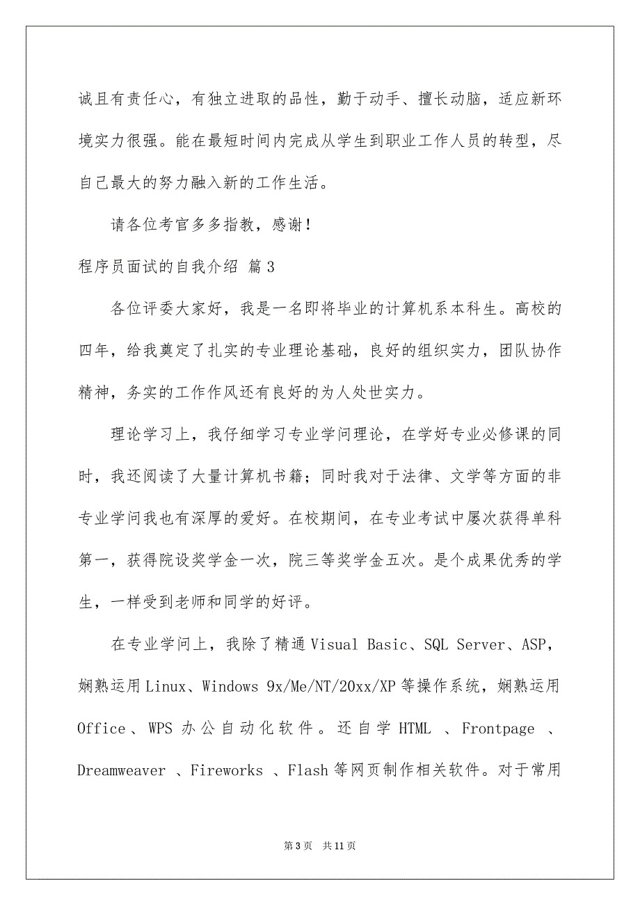 程序员面试的自我介绍模板8篇_第3页