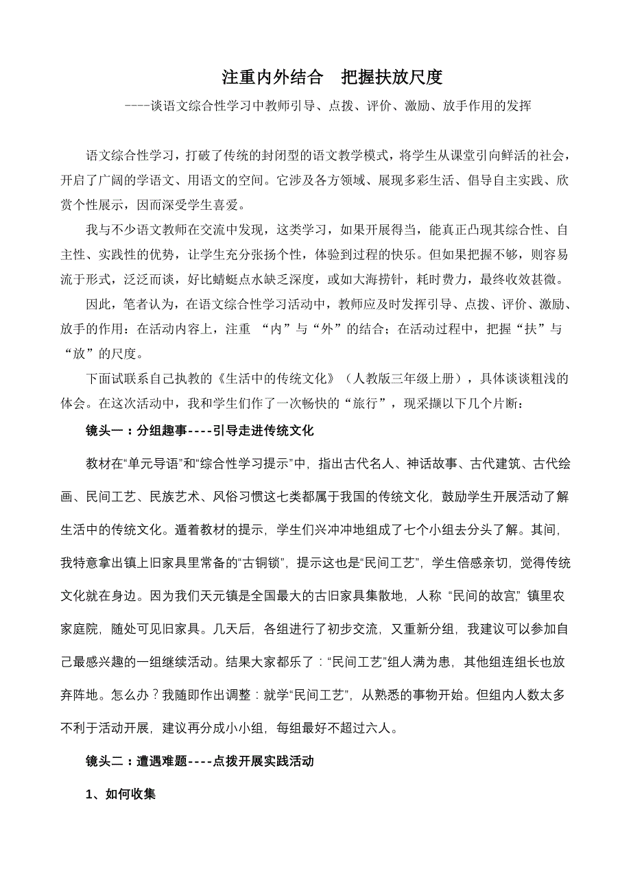 小学语文论文：谈语文综合性学习中教师引导、点拨、评价、激励、放手作用的发挥_第1页