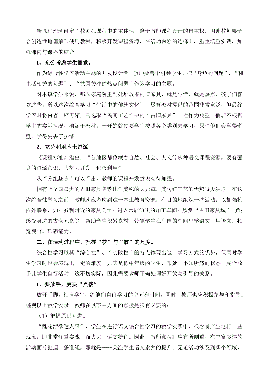 小学语文论文：谈语文综合性学习中教师引导、点拨、评价、激励、放手作用的发挥_第4页