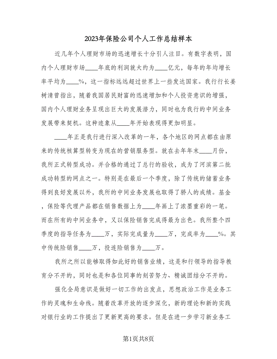 2023年保险公司个人工作总结样本（二篇）_第1页