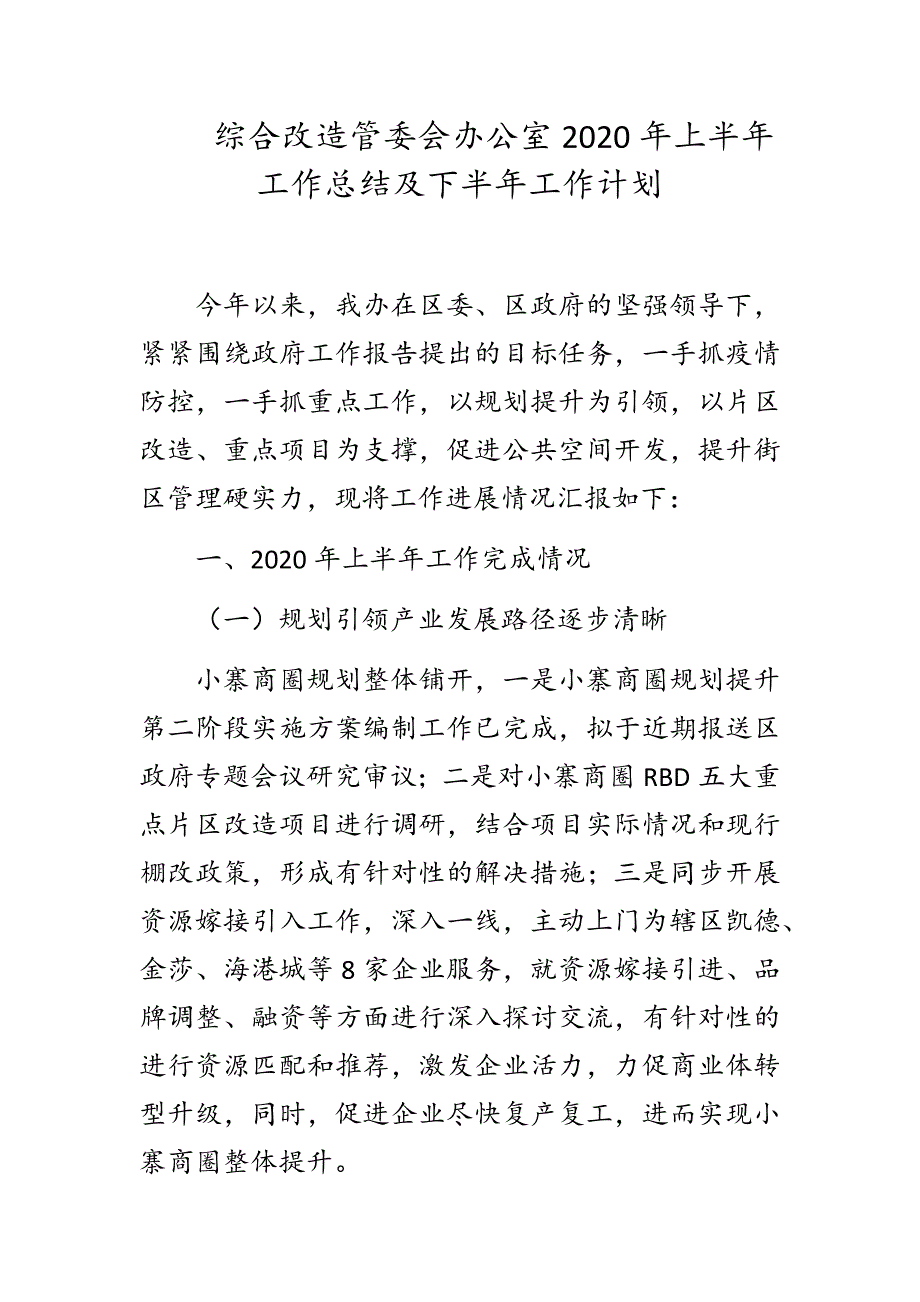 综合改造管委会办公室2020年上半年工作总结及下半年工作计划_第1页