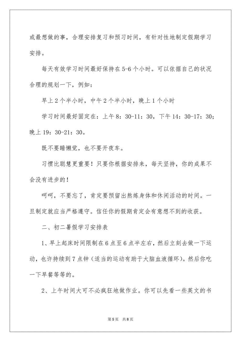 好用的暑假学习安排三篇_第5页