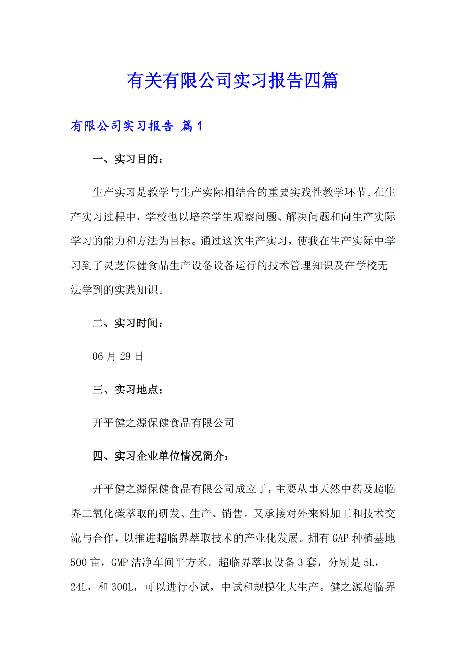 有关有限公司实习报告四篇_第1页