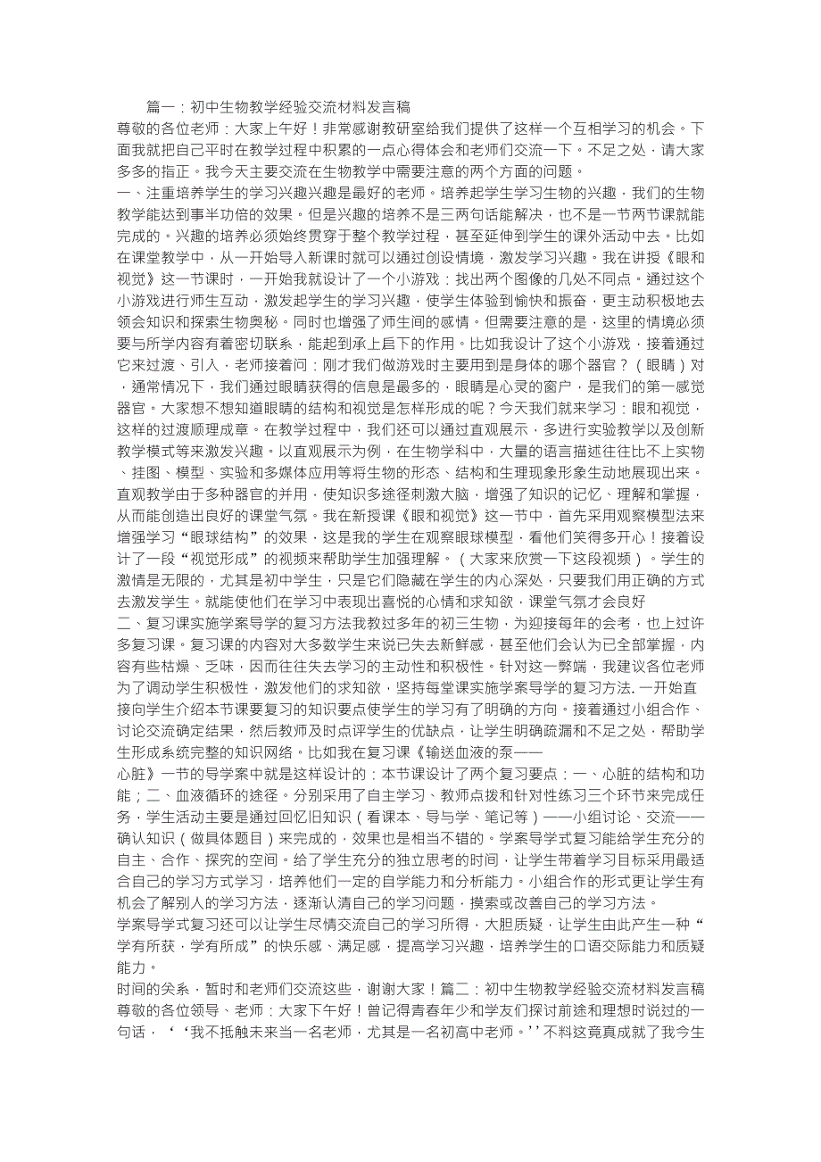 初中生物教学经验交流材料_第1页