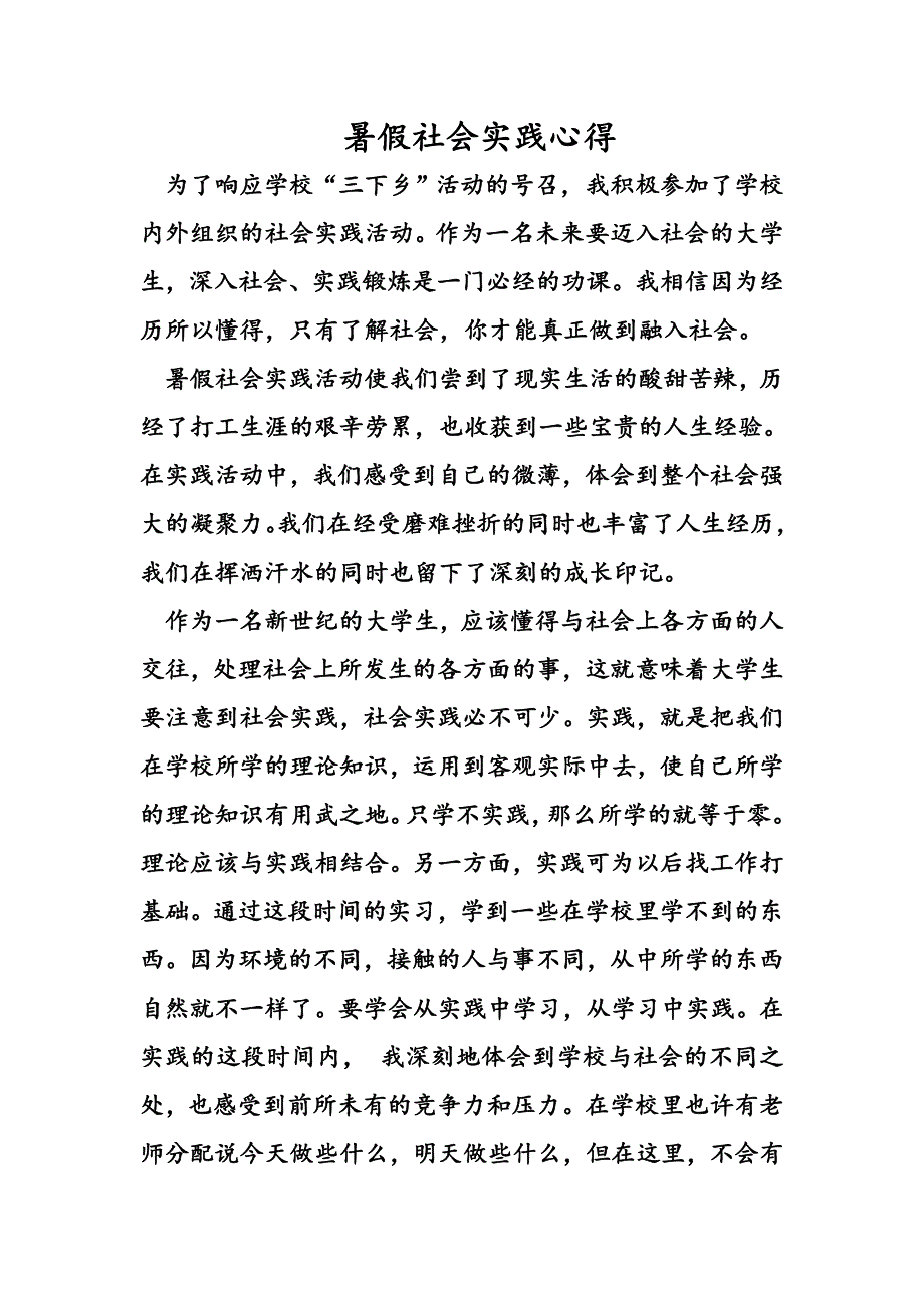 暑假社会实践心得.doc_第1页