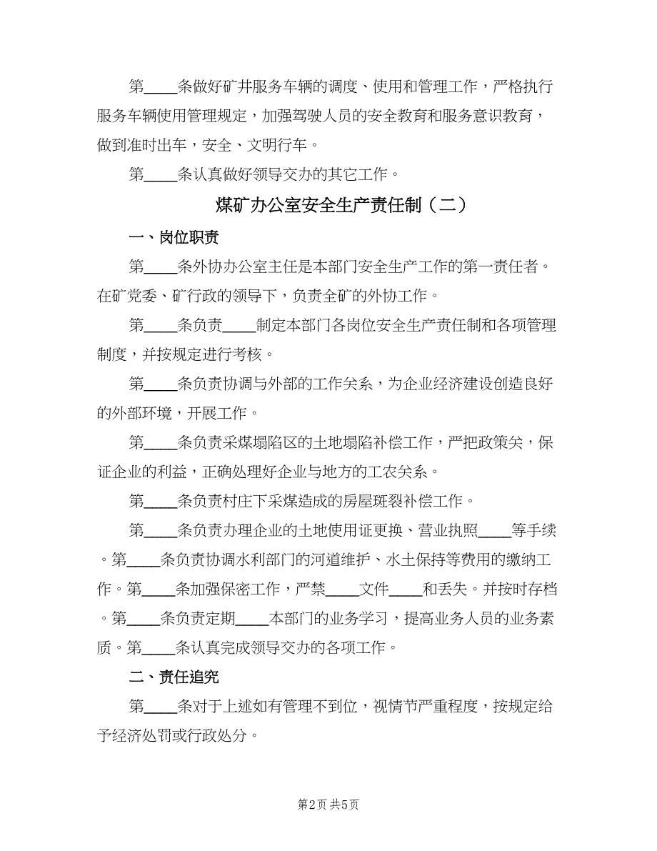 煤矿办公室安全生产责任制（5篇）_第2页