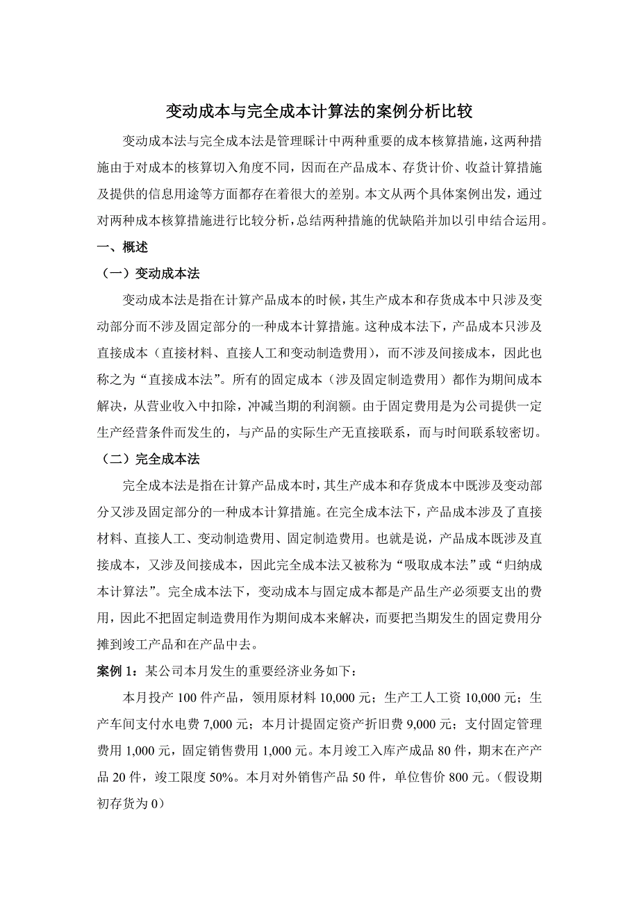 变动成本与完全成本计算法的案例分析比较_第1页