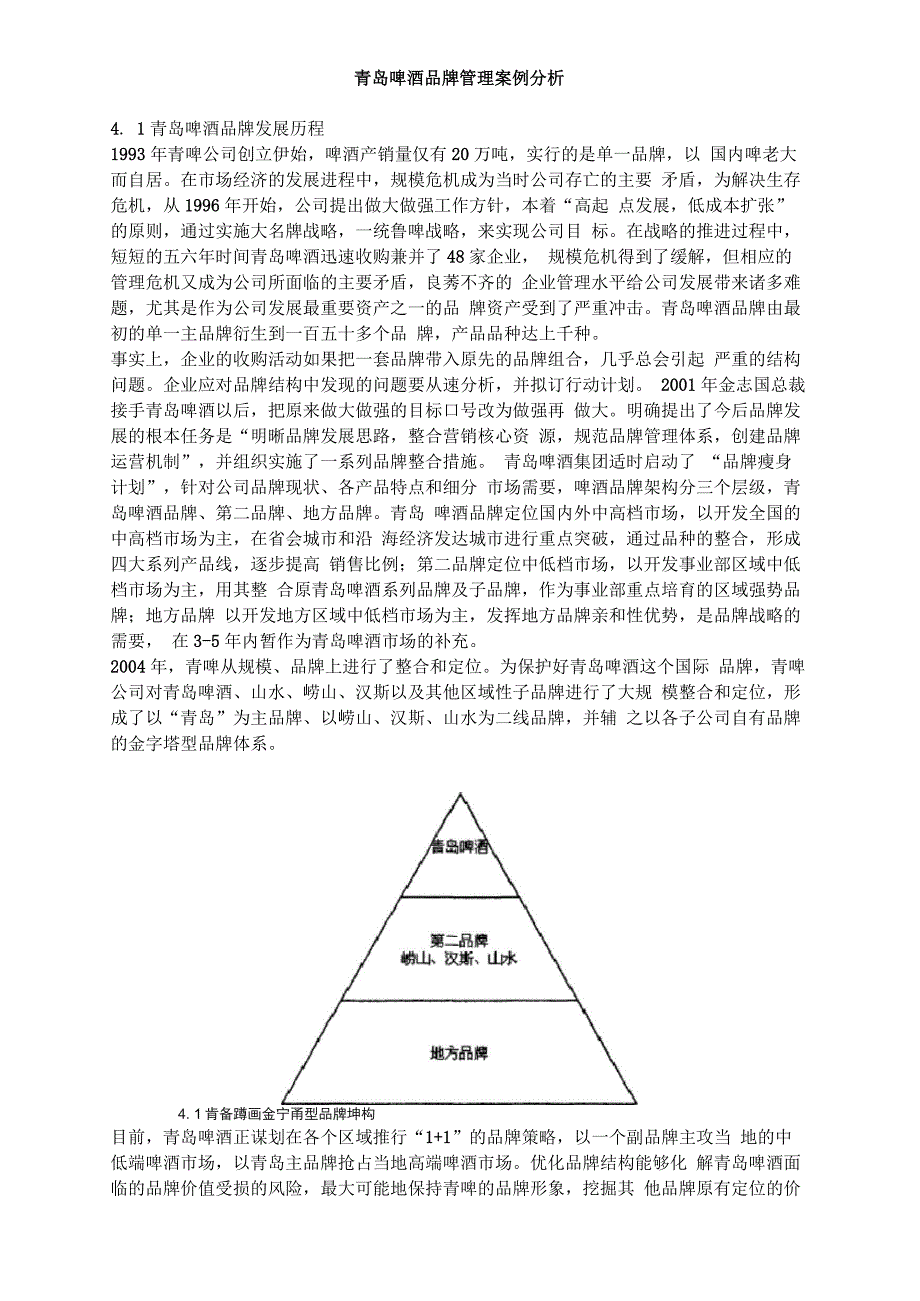 青岛啤酒品牌管理案例分析_第1页