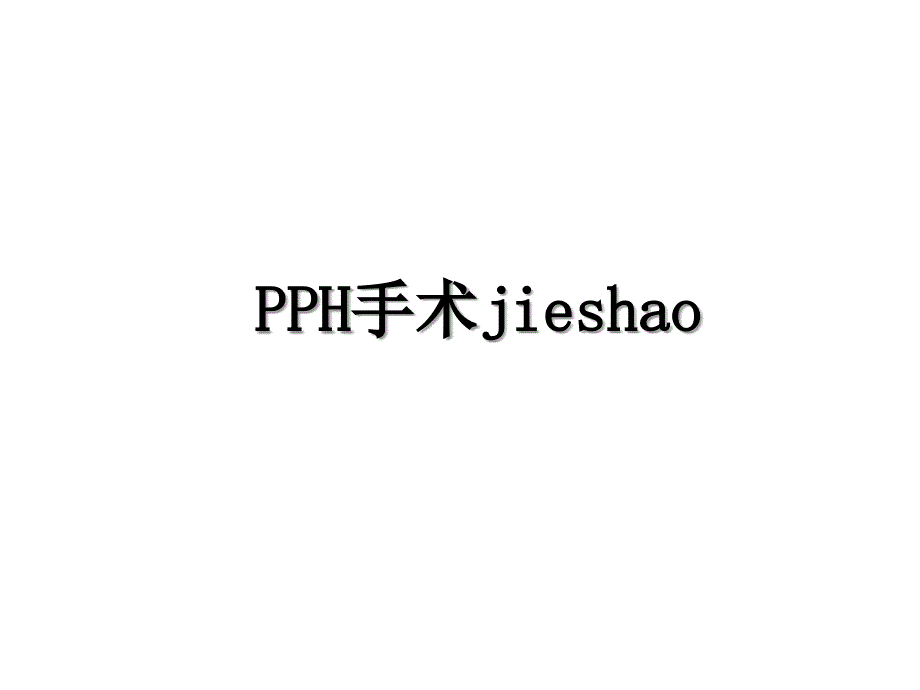 PPH手术jieshao_第1页