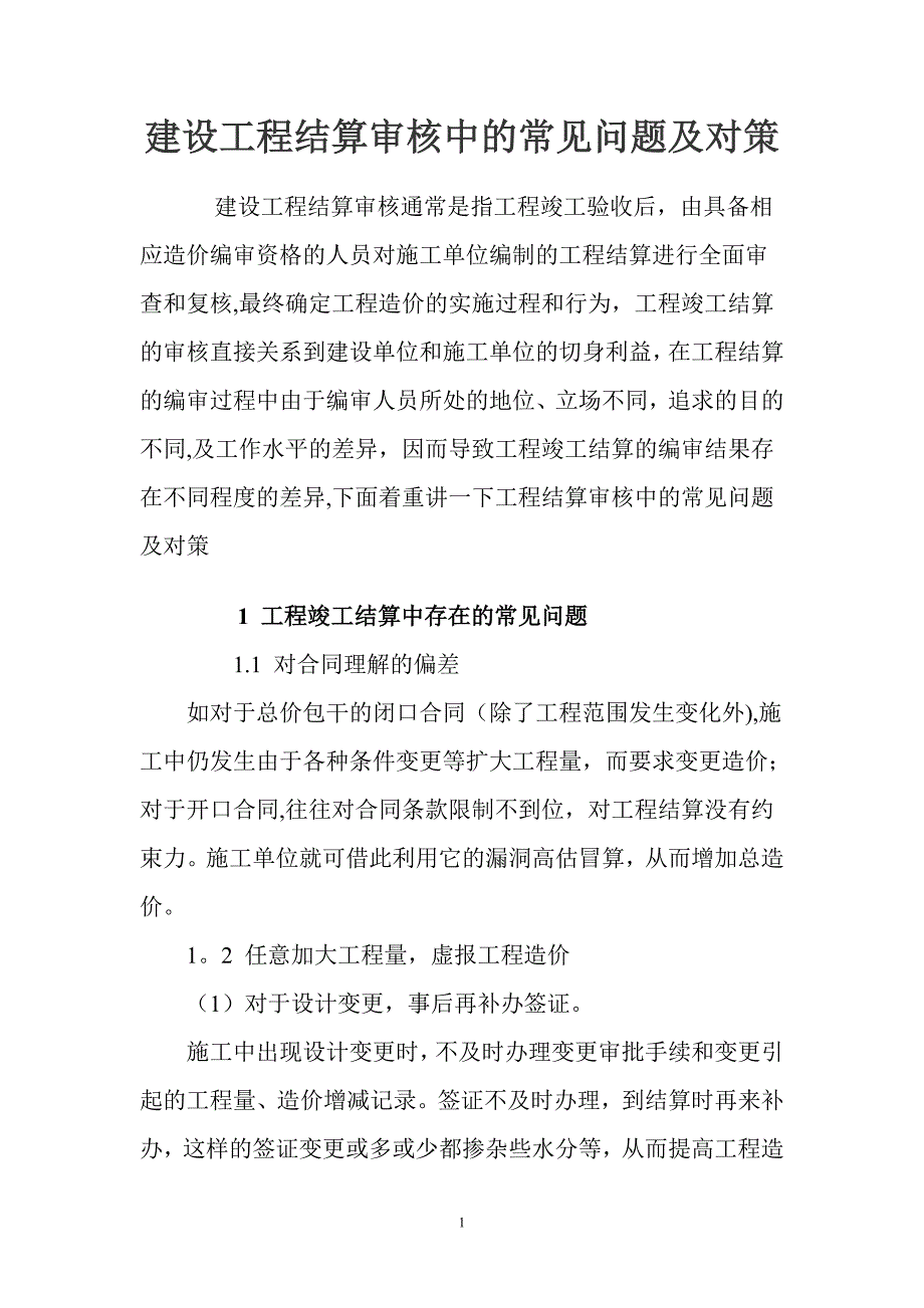 建设工程结算审核中的常见问题及对策_第1页