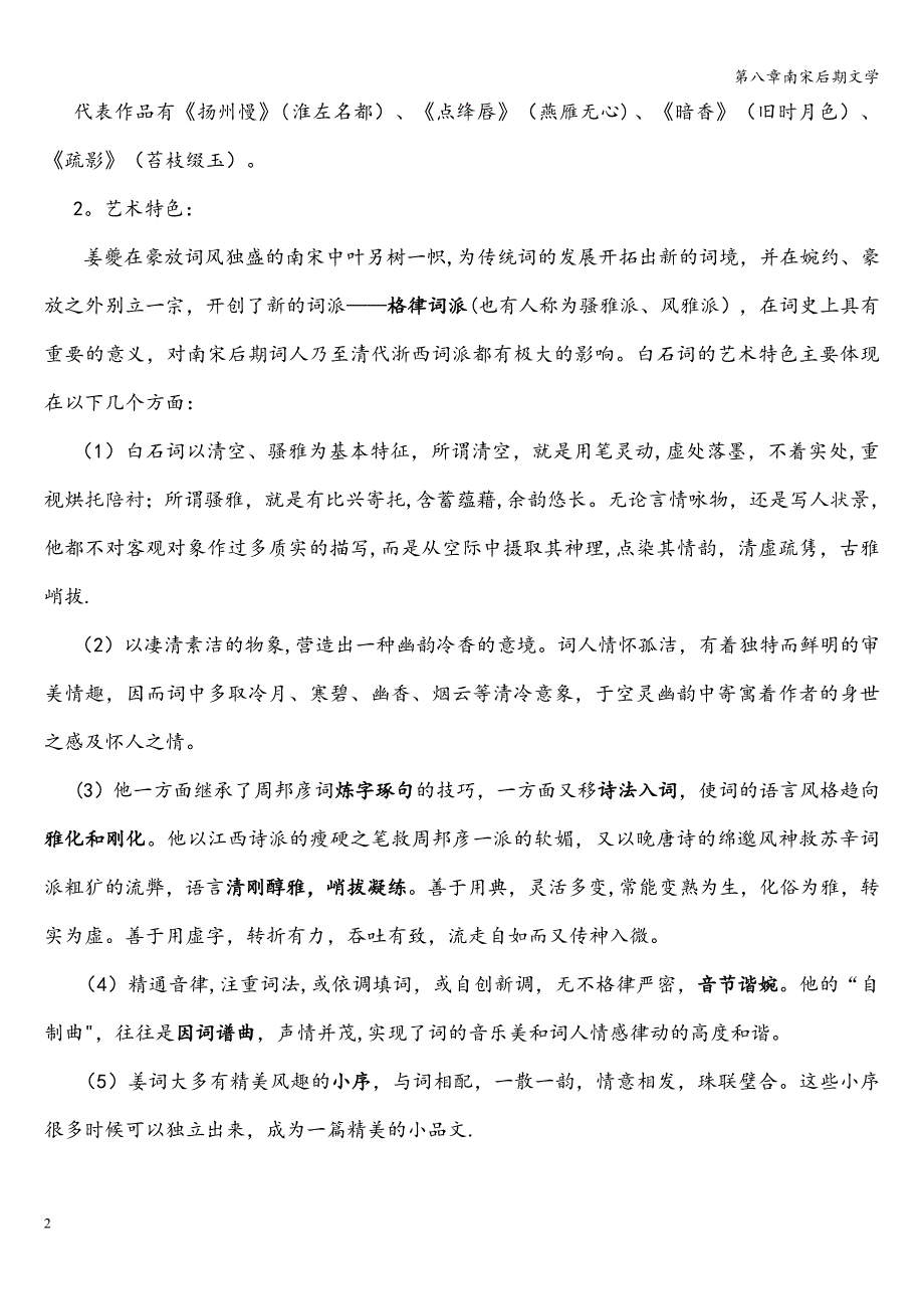 第八章南宋后期文学.doc_第2页