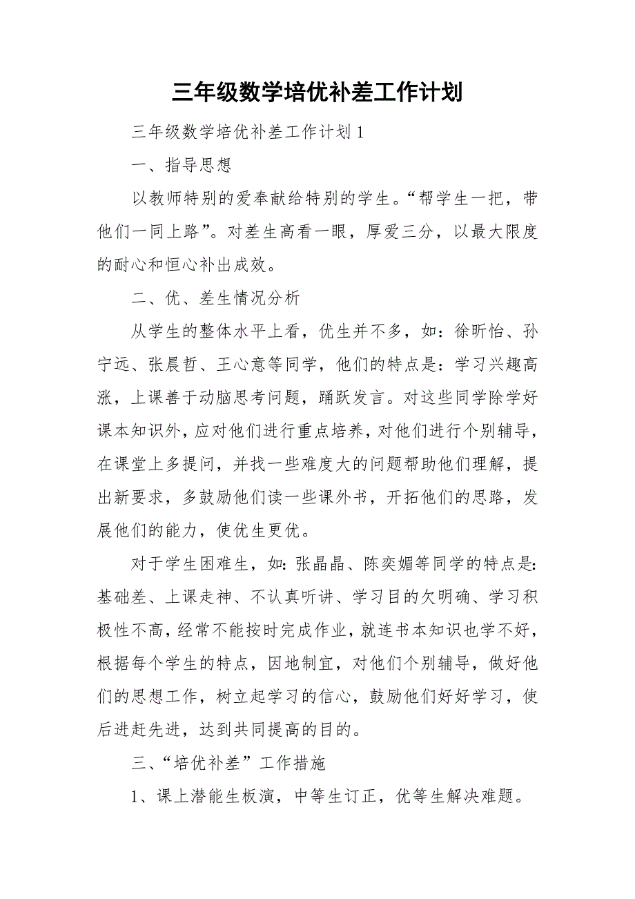 三年级数学培优补差工作计划_第1页