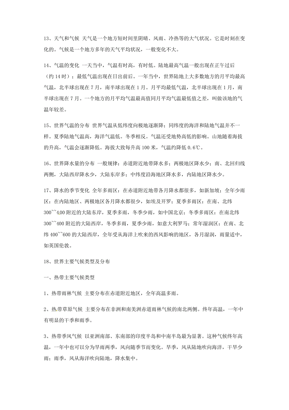 江西省莲花县复礼初中地理知识复习提纲_第3页