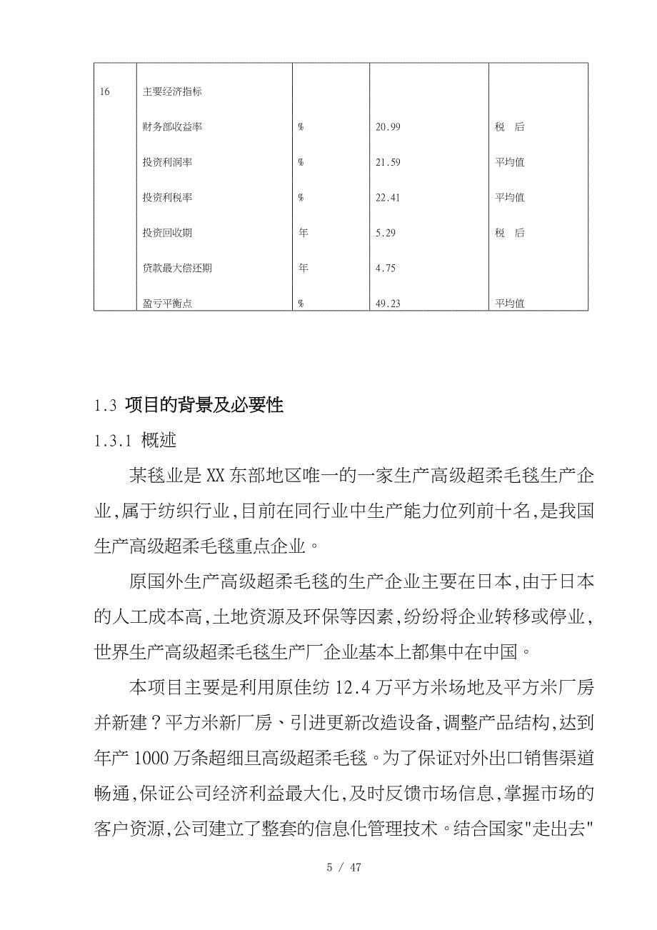 年产1000万条超细旦高级超柔毛毯技术改造项目_第5页