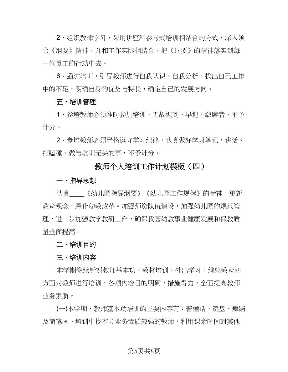 教师个人培训工作计划模板（四篇）.doc_第5页