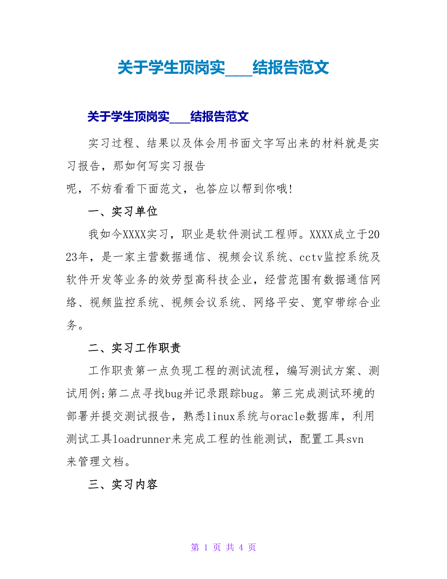 学生顶岗实习总结报告范文.doc_第1页