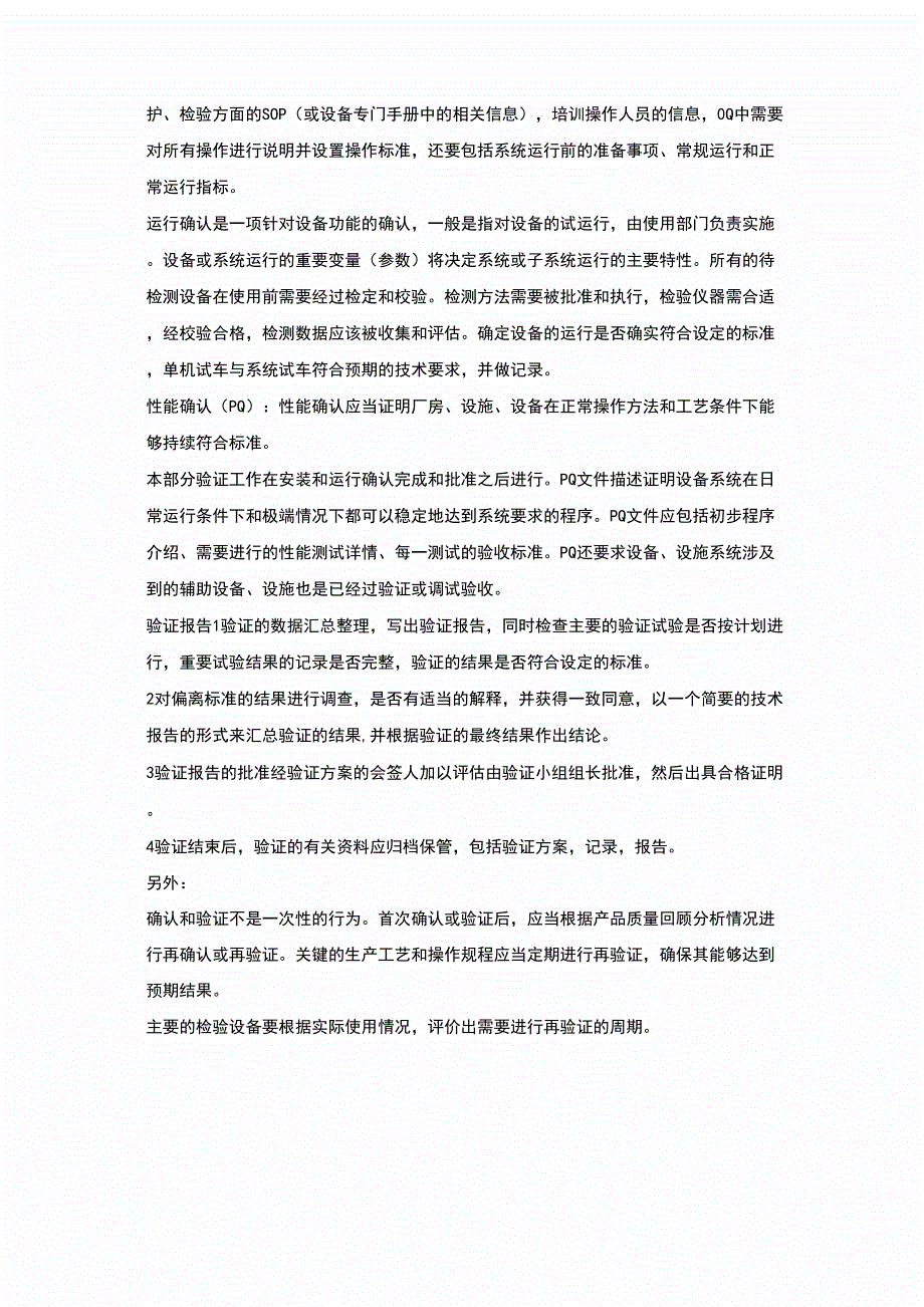 设计确认、安装确认、运行确认、性能确认_第2页