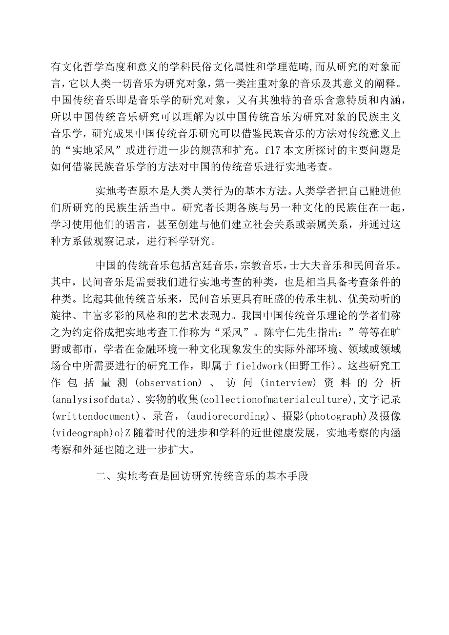 研究中国传统音乐的基本手段论文_第2页