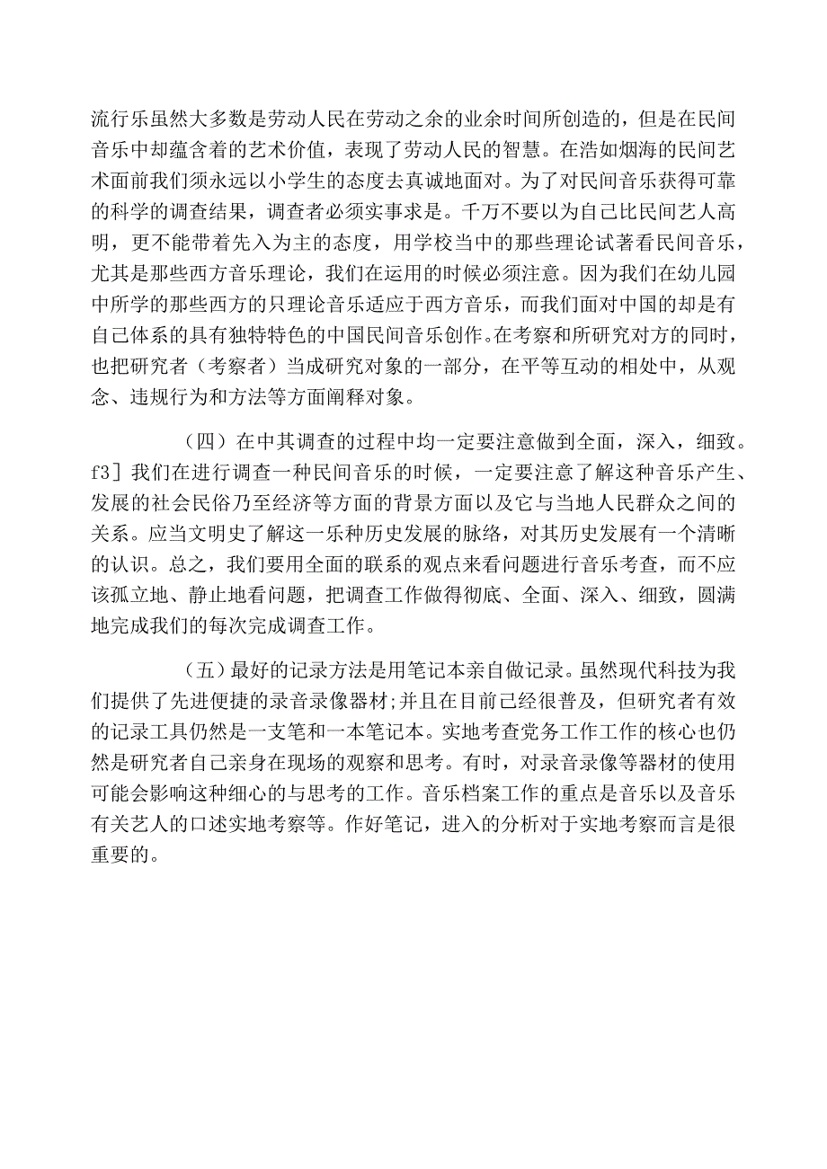 研究中国传统音乐的基本手段论文_第4页