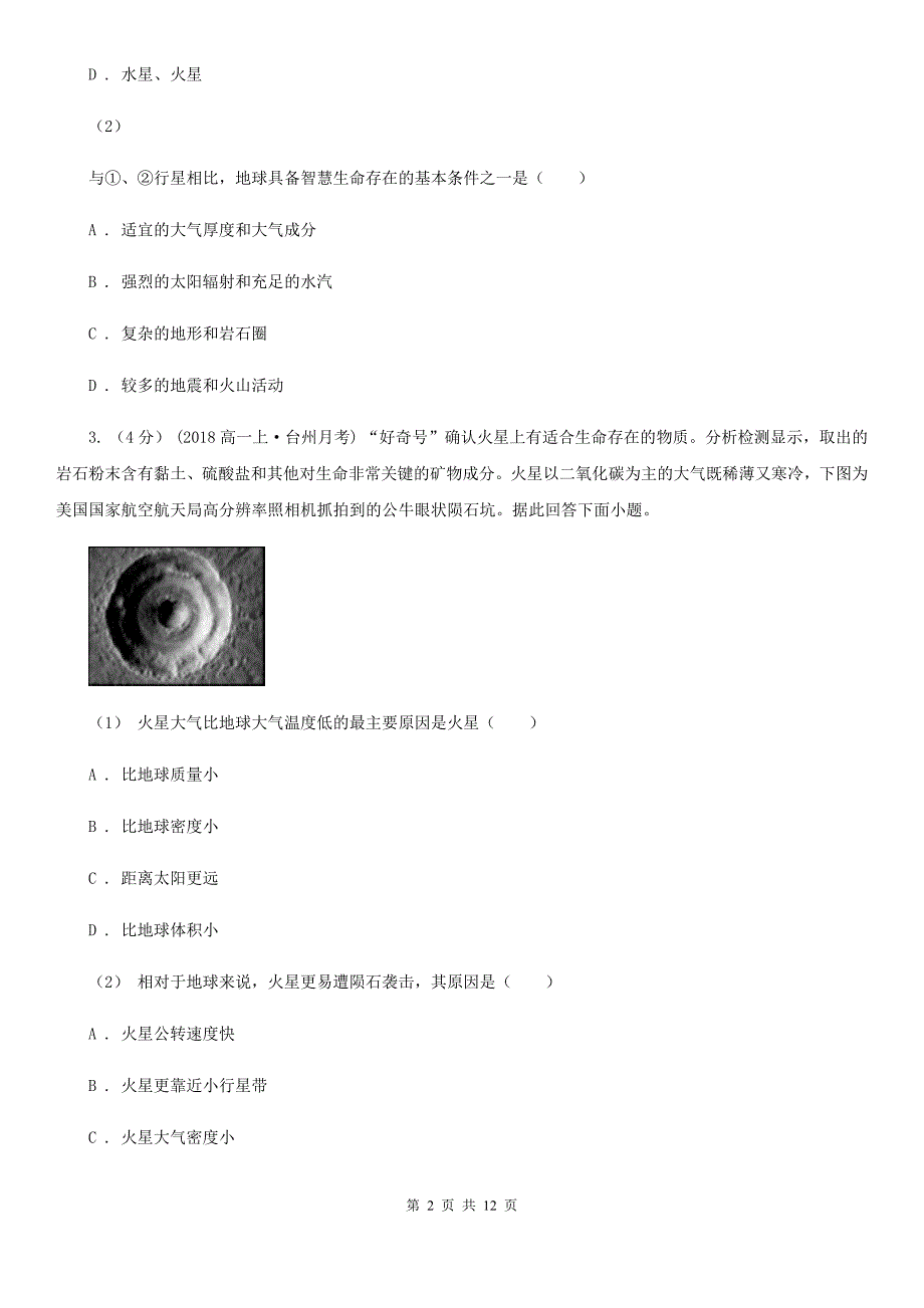 内蒙古呼和浩特市2020年高一上学期第一次月考地理试卷（I）卷_第2页