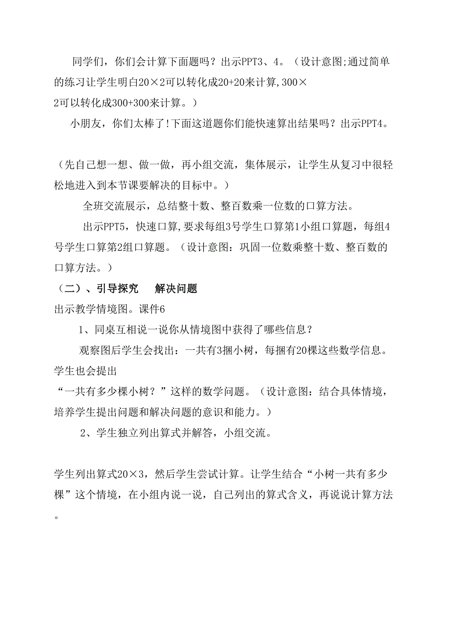 北师大版三年级上册《小树有多少棵》教学设计.doc_第2页