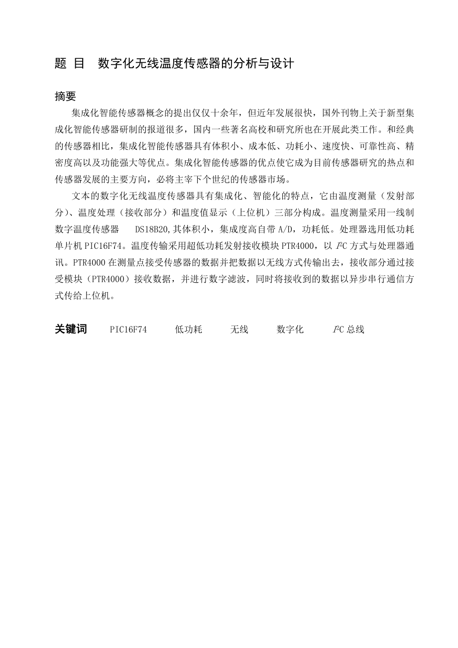 本科毕业论文---数字化无线温度传感器的分析与设计.doc_第4页