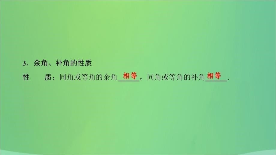 七年级数学上册 第四章 几何图形初步 4.3 角 4.3.3 余角和补角复习课件 （新版）新人教版_第5页