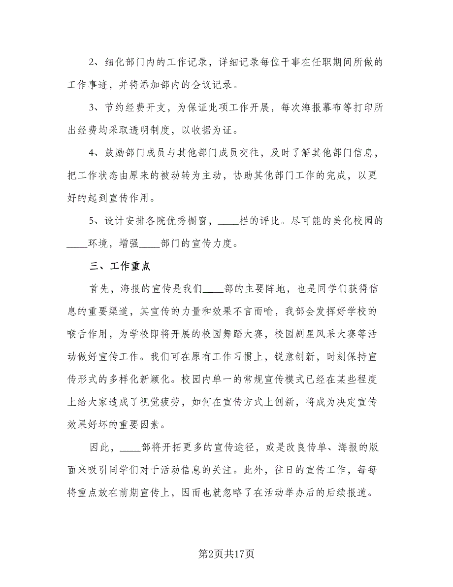 2023学生会工作计划范本（5篇）_第2页