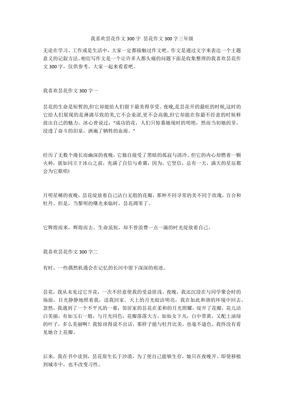 我喜欢昙花作文300字 昙花作文300字三年级_第1页